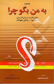کتاب به من بگو چرا ...؟ 3/ بدن انسان، زندگی حیوانات
