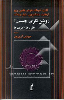 کتاب روشن‌نگری چیست، روشنی‌یابی چیست؟ نظریه‌ها و تعریف‌ها: مقالاتی از کانت، ارهارد، هامن، هردر، لسینگ، مندلسزون، ریم، شیلر ...