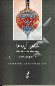 کتاب شاعر آینه‌ها: بررسی سبک هندی و شعر بیدل