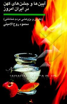 کتاب آیین‌ها و جشن‌های کهن در ایران امروز (نگرش و پژوهشی مردم شناختی)