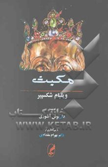 کتاب مکبث (همراه متن انگلیسی)