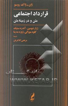 کتاب قرارداد اجتماعی (متن و در زمینه متن)