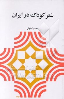 کتاب شعر کودک در ایران: نقد و بررسی