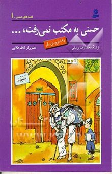 کتاب حسنی به مکتب نمی‌رفت و 19 مثل و متل دیگر