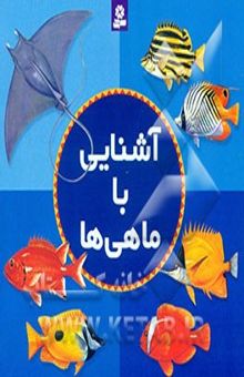 کتاب آشنایی با ماهیها