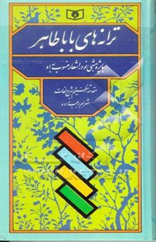 کتاب ترانه‌های باباطاهر با پژوهشی نو در اشعار منسوب به او