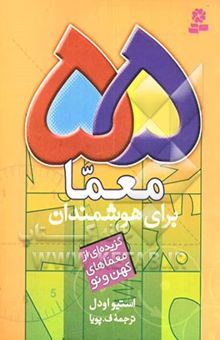کتاب 55 معما برای هوشمندان: گزیده‌ای از معماهای کهن و نو