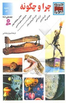 کتاب چرا و چگونه (جلدهای 7-1)