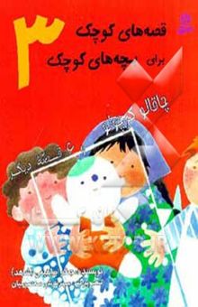 کتاب قصه‌های کوچک برای بچه‌های کوچک 3: چاقالو کوچولو و 6 قصه دیگر