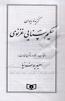 کتاب گزیده دیوان حکیم سنایی غزنوی