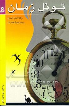 کتاب تونل زمان