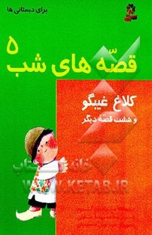 کتاب کلاغ غیبگو و هشت قصه دیگر نوشته ویلهلم‌کارل گریم، یاکوب‌لودویک‌کارل گریم