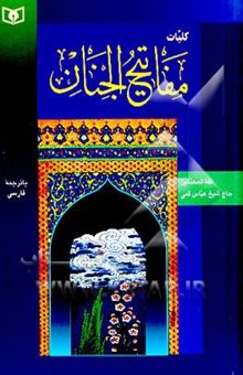 کتاب کلیات مفاتیح الجنان