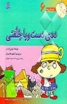 کتاب ددی دست و پا چلفتی/فسقلی ها 6