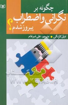 کتاب چگونه بر نگرانی و اضطراب پیروز شدم؟