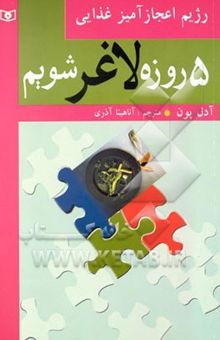 کتاب 5 روزه لاغر شویم