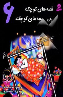 کتاب صداهای شب و 5 قصه دیگر