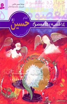 کتاب امام حسین (ع)14 قصه.14 معصوم