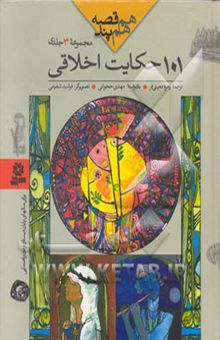 کتاب هم قصه، هم پند: مجموعه 3 جلدی 101 حکایت اخلاقی