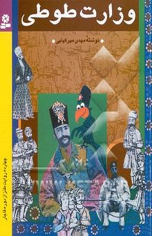 کتاب وزارت طوطی: چهارده روایت طنز از دوره قاجار