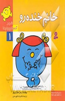 کتاب خانم خنده‌رو/شهر آدم کوچولوها 1