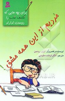 کتاب مردیم از این همه مشق!: برای بچه‌هایی که تکلیف شب را دوست ندارند