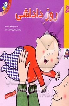 کتاب دنیای داداشی1/روز داداشی