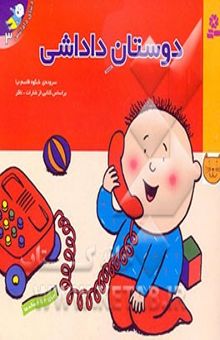 کتاب دنیای داداشی3/دوستان داداشی