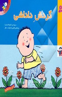 کتاب دنیای داداشی6/گردش داداشی