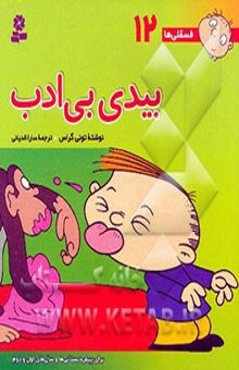 کتاب بیدی بی‌ادب/فسقلی ها 12