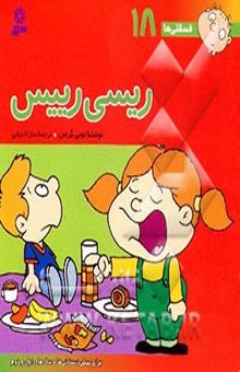 کتاب ریسی رییس/فسقلی ها 18