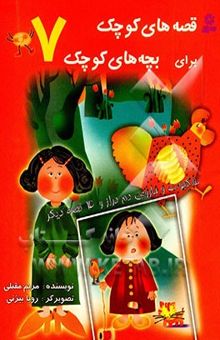 کتاب عنکبوت و جاروی دم دراز و 4 قصه دیگر نوشته مریم مقبلی