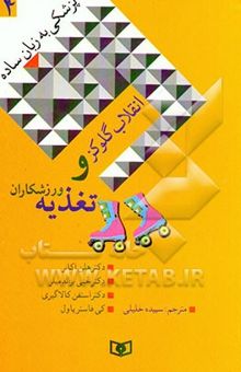 کتاب انقلاب گلوکز و تغذیه ورزشکاران