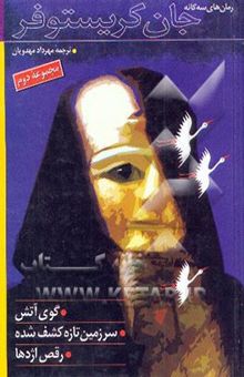 کتاب رمان‌های سه‌گانه جان کریستوفر (3 جلد در یک مجلد)