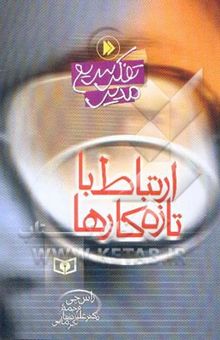کتاب ارتباط با تازه‌کارها