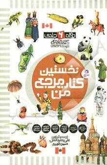 کتاب نخستین کتاب مرجع من (دوره 6 جلدی)