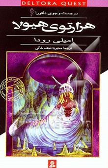 کتاب در جست‌وجوی دلتورا 6: هزارتوی هیولا