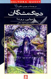 کتاب در جست‌وجوی دلتورا7: دره گمشدگان