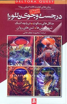کتاب در جست‌وجوی دلتورا (جلدهای 1 تا 4)
