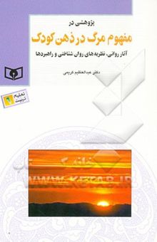 کتاب پژوهشی در مفهوم مرگ در ذهن کودک: آثار روانی، نظریه‌های روان‌شناختی و راهبردها