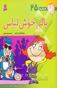 کتاب بالی خوش لباس/فسقلی ها 25