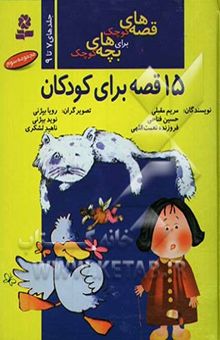 کتاب قصه‌های کوچک برای بچه‌های کوچک (جلدهای 7 تا 9)
