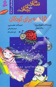 کتاب قصه‌های کوچک برای بچه‌های کوچک (جلدهای 10 تا 12)