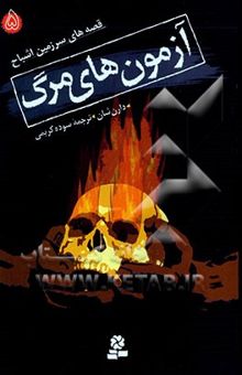 کتاب قصه‌های سرزمین اشباح 5: آزمون‌های مرگ