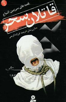 کتاب قصه‌های سرزمین اشباح 9: قاتلان سحر