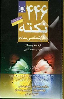 کتاب 446 نکته روانشناسی ساده