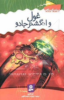 کتاب غول و انگشتر جادو