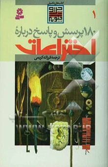 کتاب 180 پرسش و پاسخ درباره اختراعات