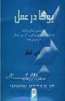 کتاب یوگا در عمل: دوره مبتدی آسانا و پرانایاما چنانکه در انستیتوی یوگای ب. ک. س. آیینگر تدریس می‌شود