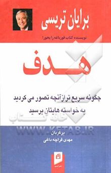 کتاب هدف: چگونه سریع‌تر از آنچه تصور می‌کردید به خواسته‌هایتان برسید